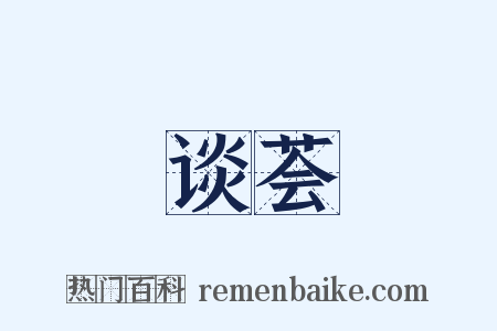 谈荟是什么意思的图片